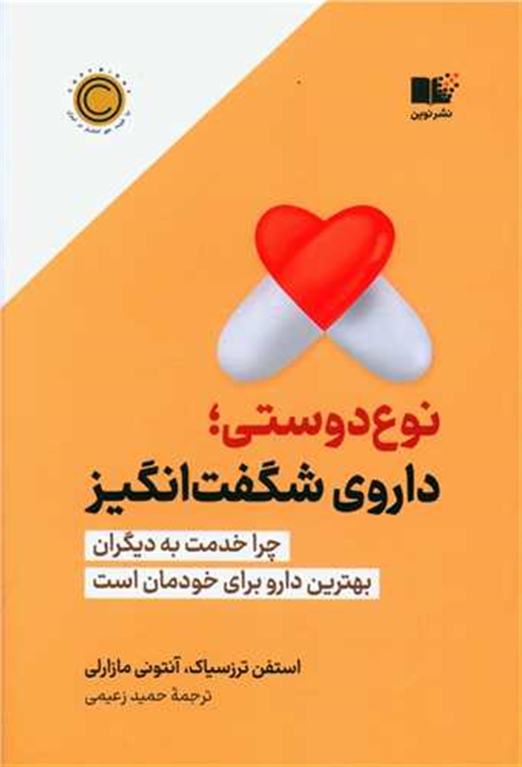 نوع دوستی،داروی شگفت انگیز