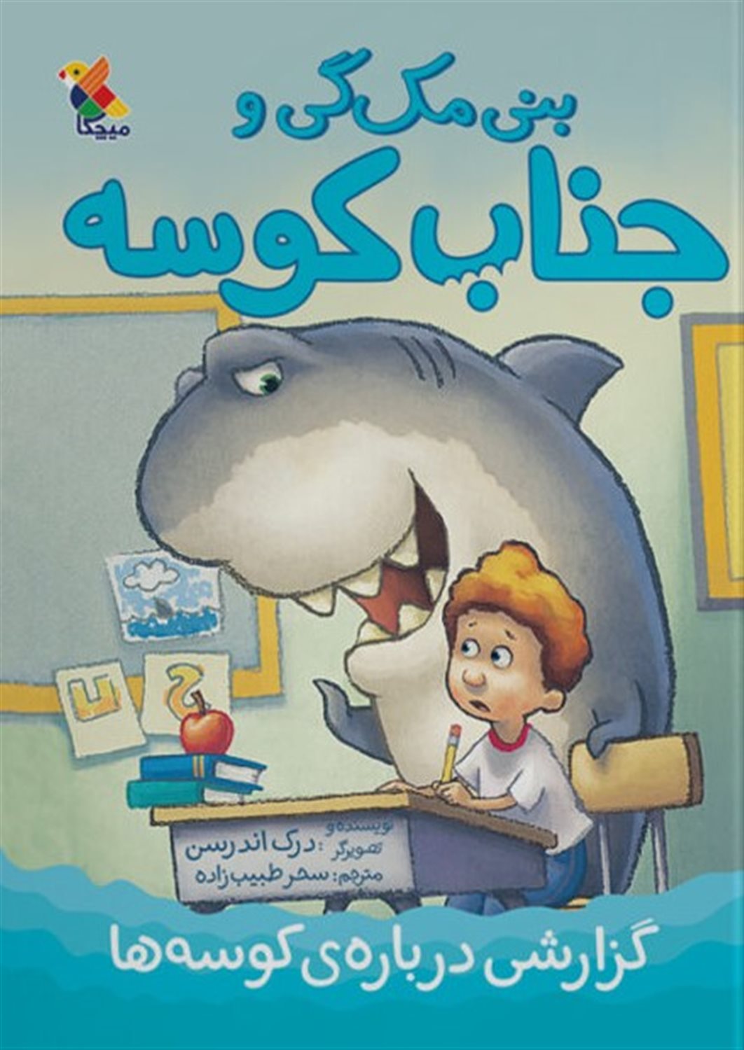 بنی مک گی و جناب کوسه (گزارشی درباره ی کوسه ها)