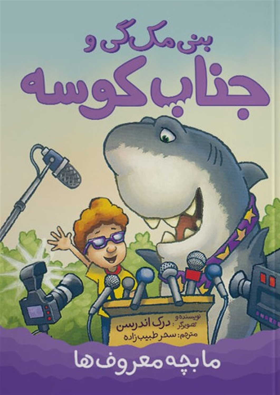بنی مک گی و جناب کوسه (ما بچه معروف ها)