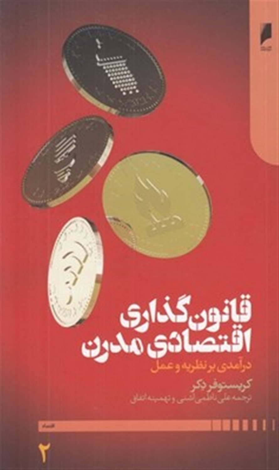 قانون گذاری اقتصادی مدرن (2جلدی)
