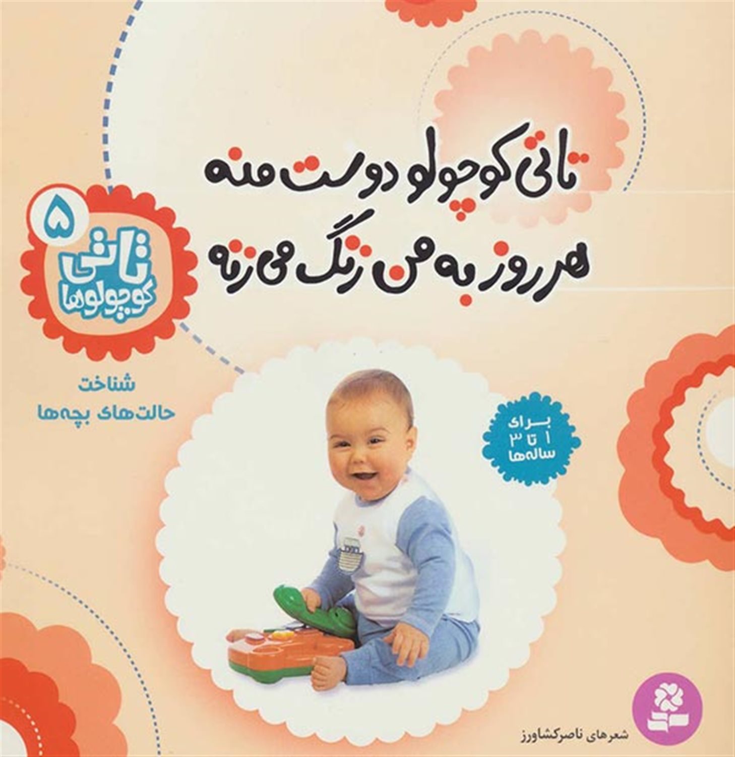 تاتی کوچولوها 5 (تاتی کوچولو دوست منه هر روز به من زنگ می‌زنه)