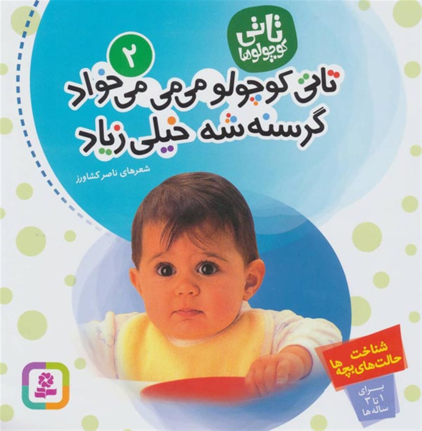 تاتی کوچولوها 2 (تاتی کوچولو می‌می می‌خواد گرسنشه خیلی زیاد)