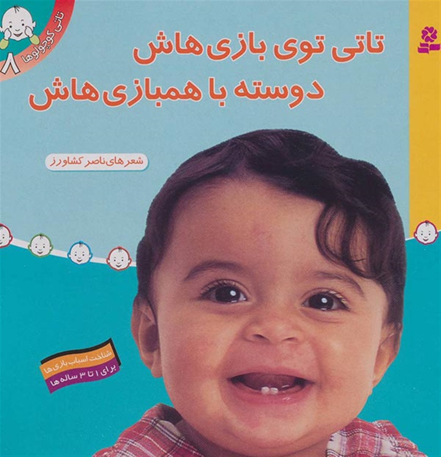 تاتی کوچولوها 8 (تاتی توی بازی‌هاش، دوست با هم بازی‌هاش)