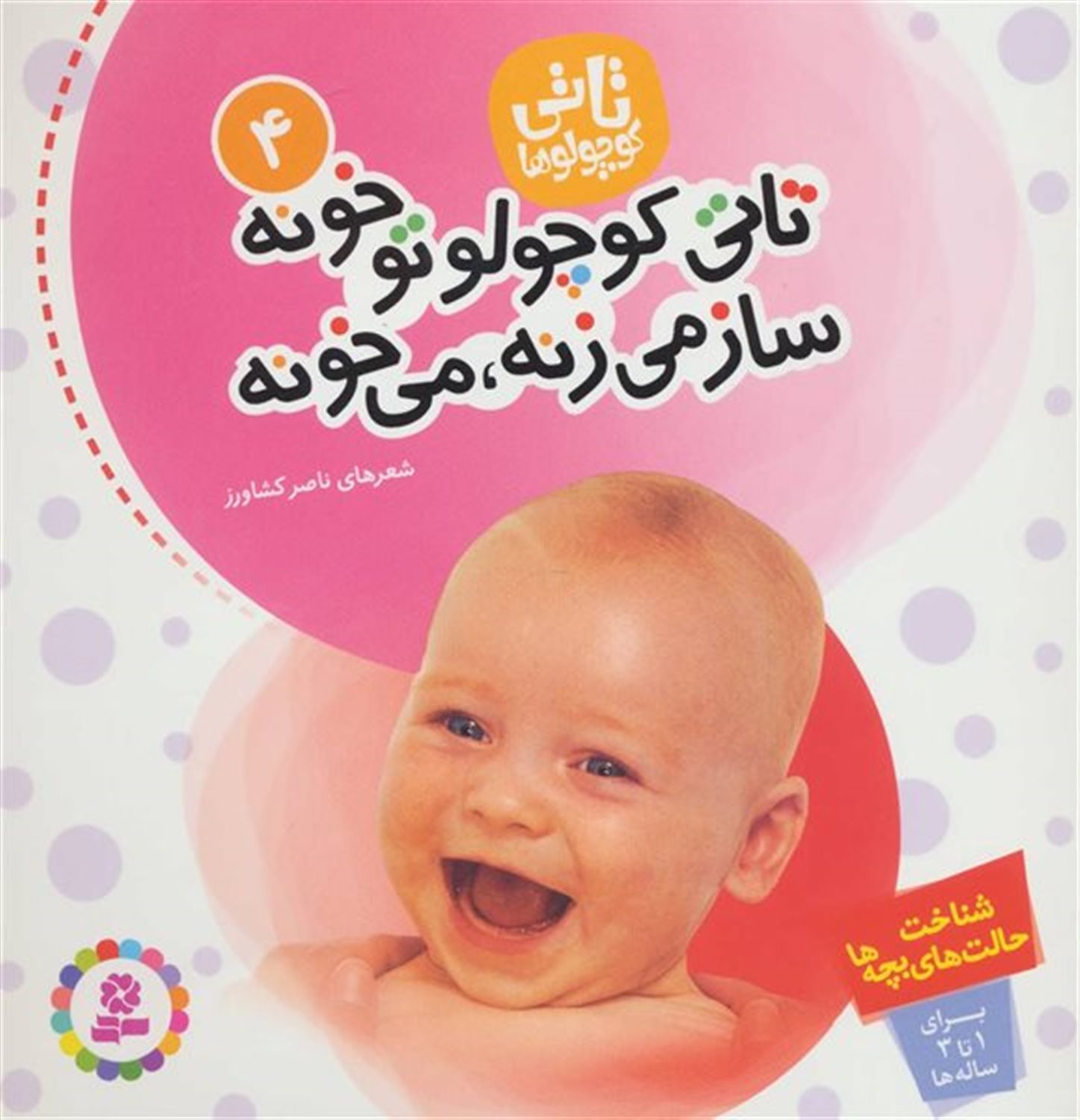 تاتی کوجولوها 4 (تاتی کوچولو تو خونه ساز می‌زنه، می‌خونه)