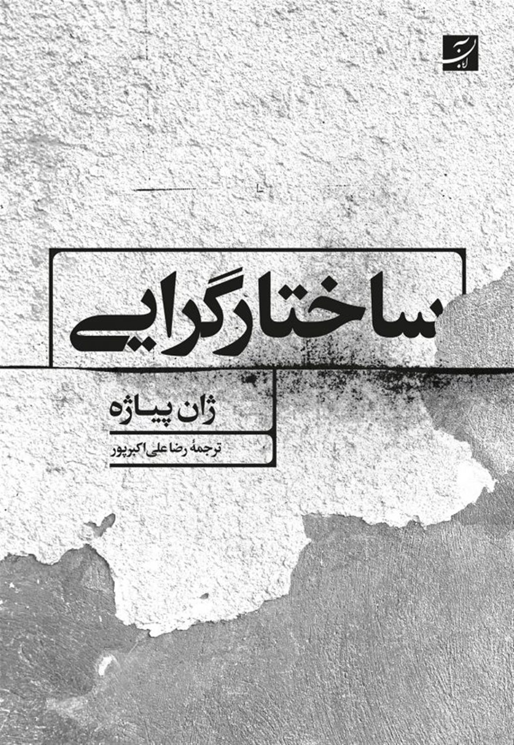 ساختار گرایی 
