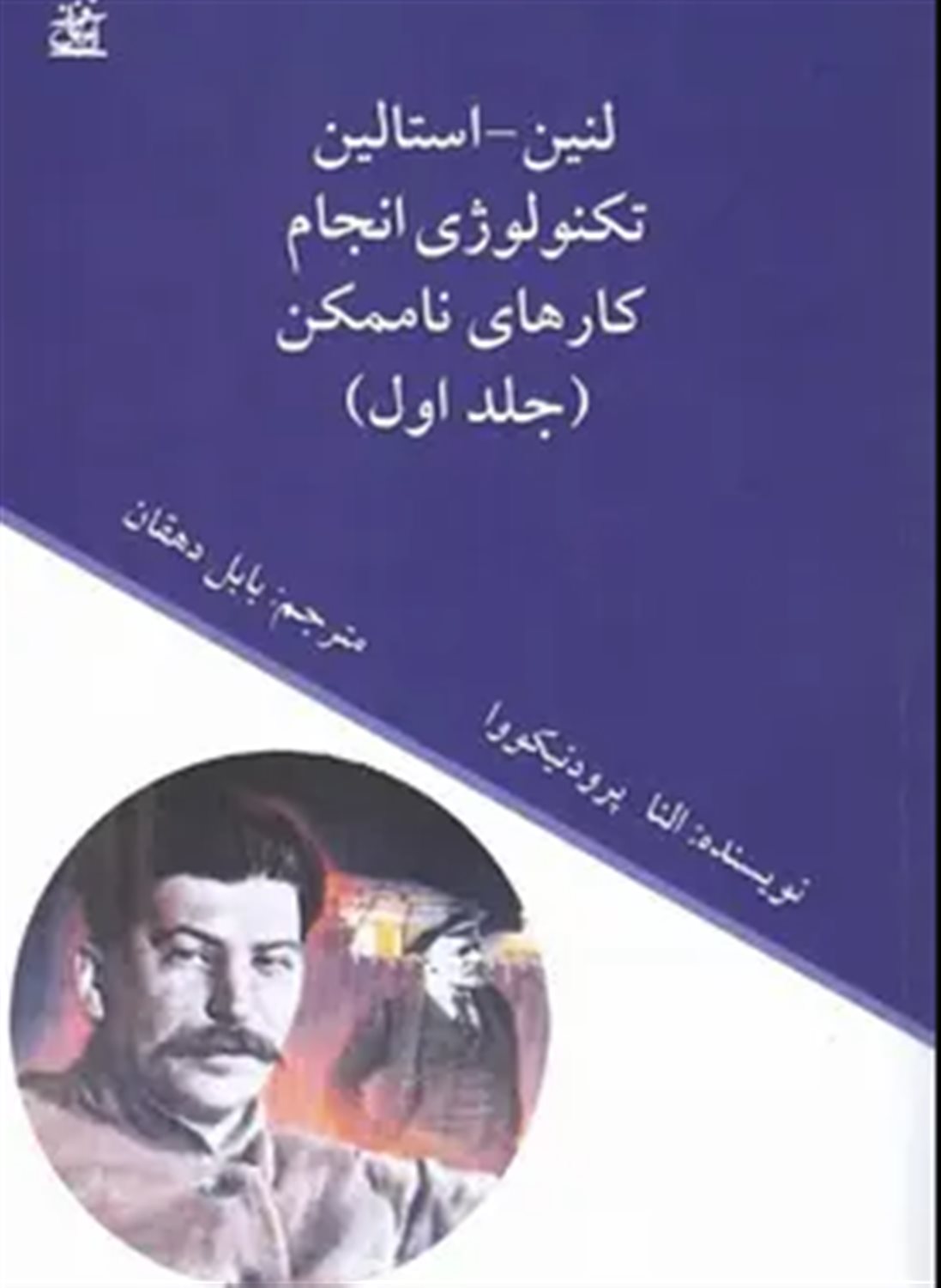 لنین-استالین 