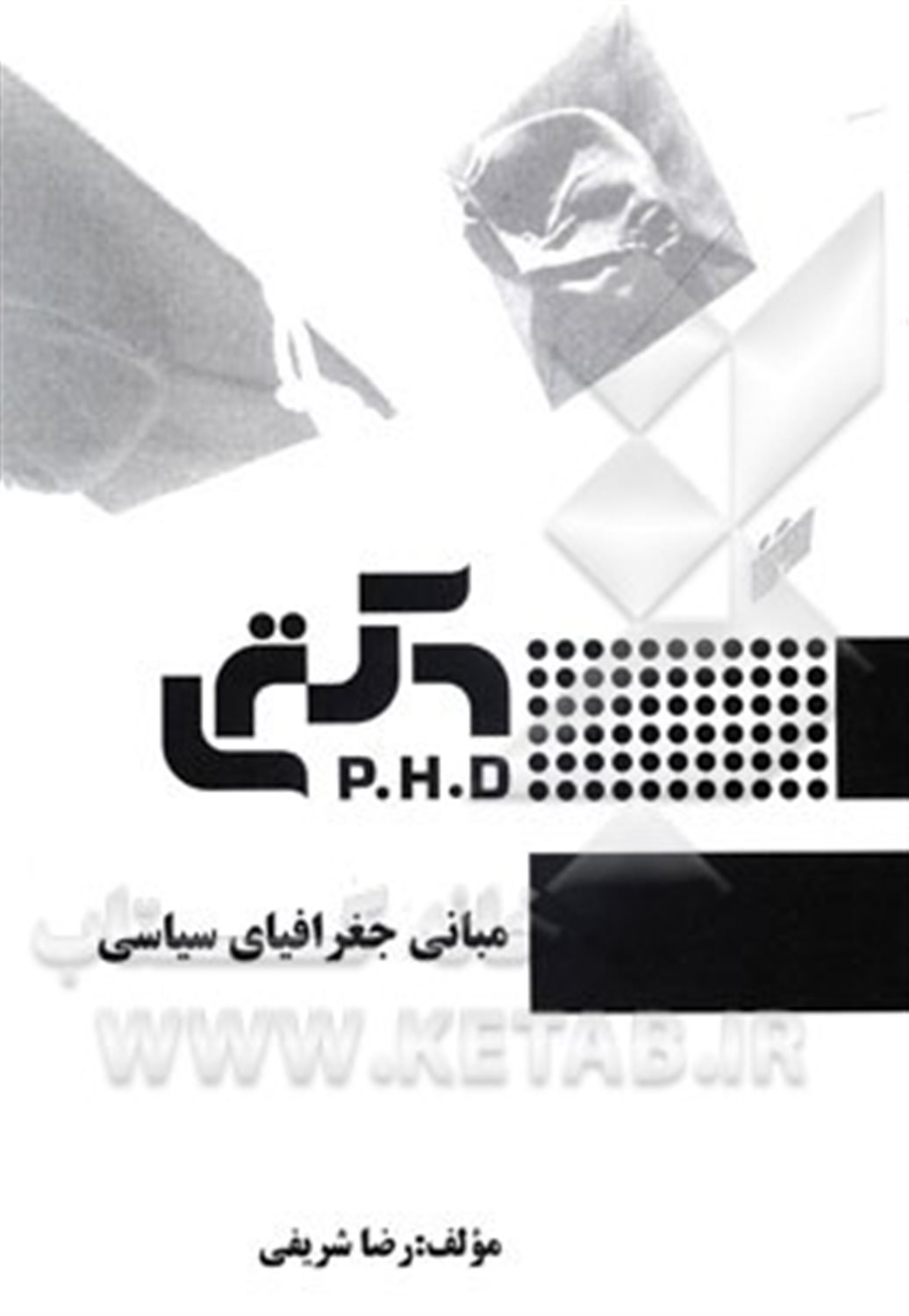 مبانی جغرافیای سیاسی