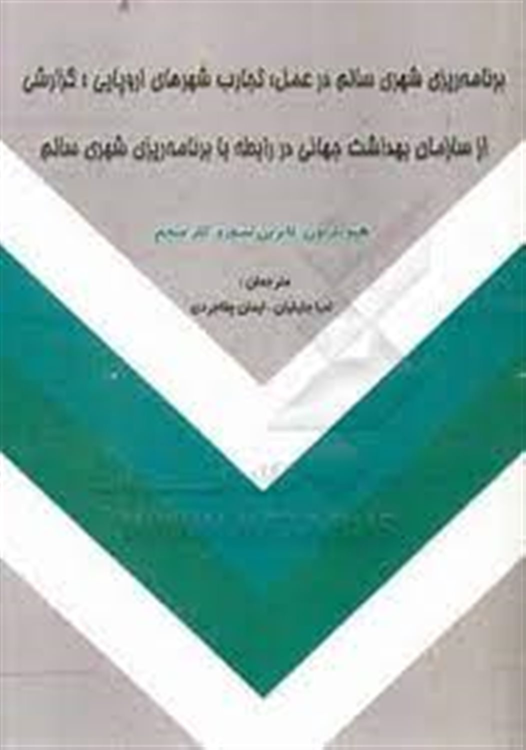برنامه ریزی شهری سالم در عمل: تجارب شهرهای اروپایی: گزارشی از سازمان بهداشت جهانی در رابطه با برنامه ریزی شهر سالم
