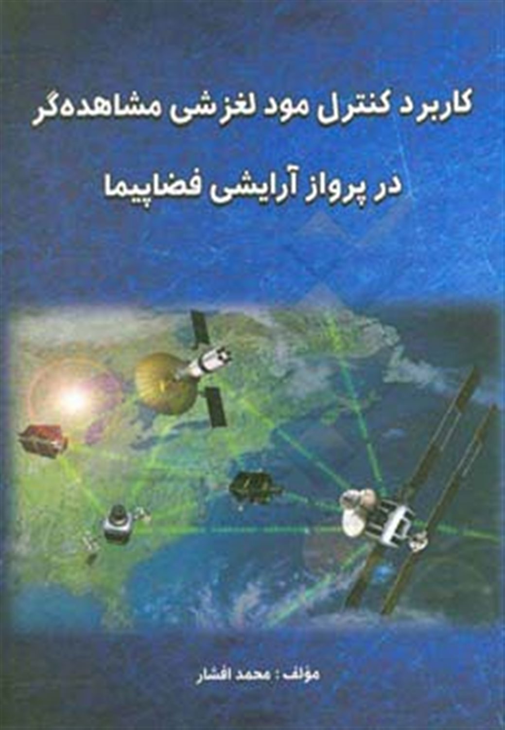 کاربرد کنترل مود لغزشی مشاهده گر در پرواز آرایشی فضاپیما