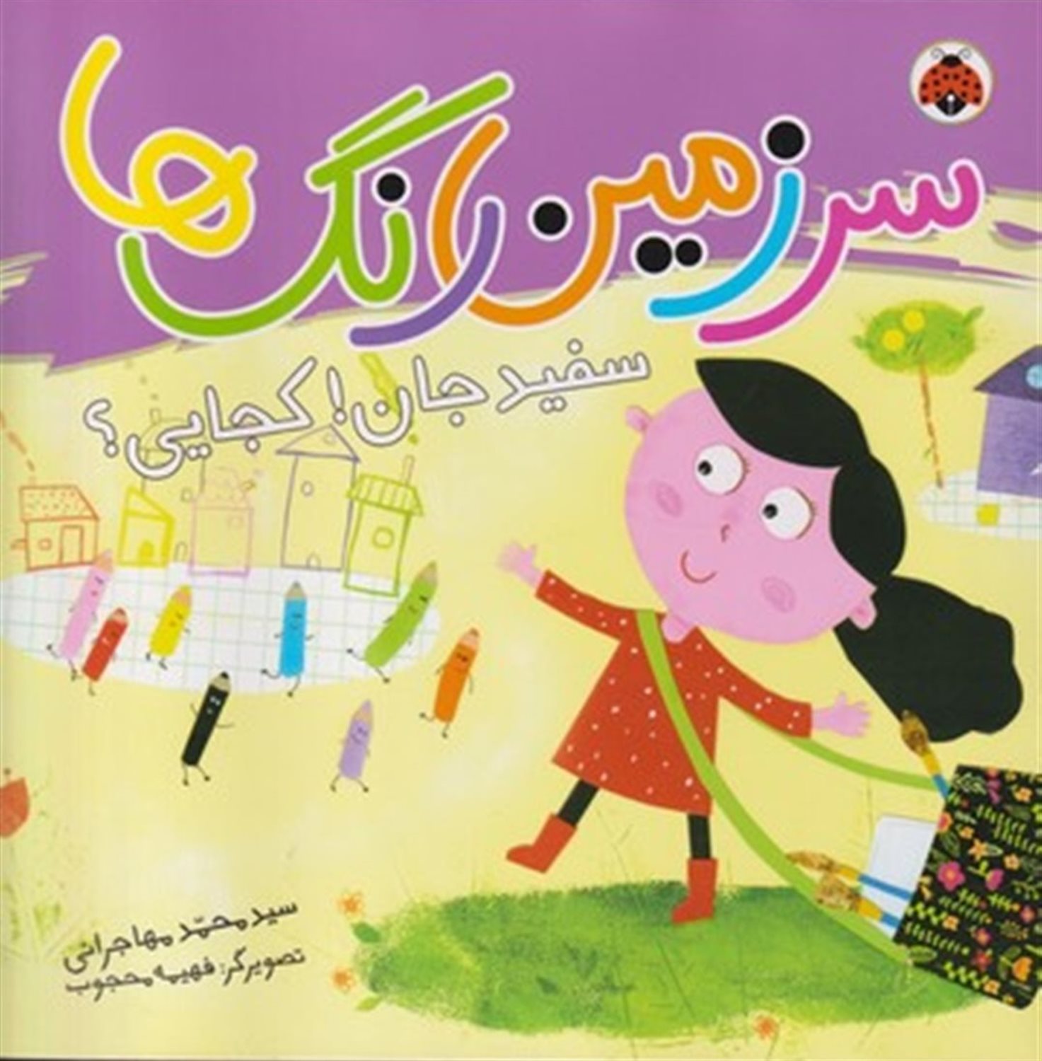 سرزمین رنگ‌ها (سفیدجان! کجایی؟)