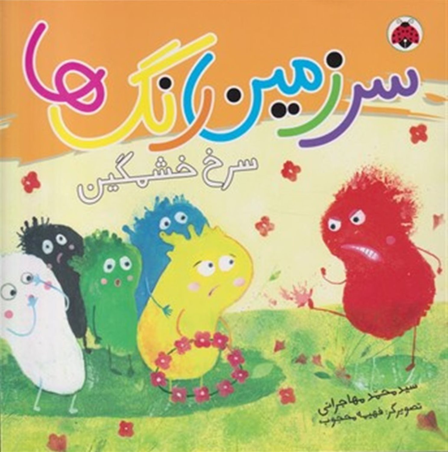 سرزمین رنگ‌ها (سرخ خشمگین)