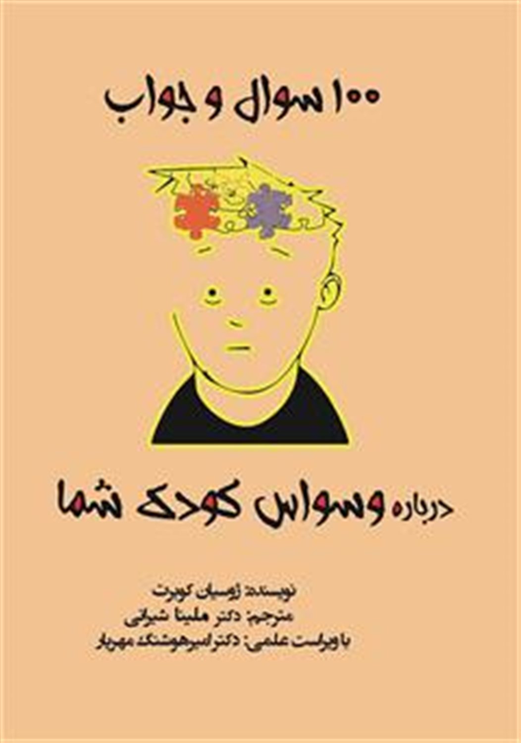 100 سوال و جواب درباره وسواس کودک شما