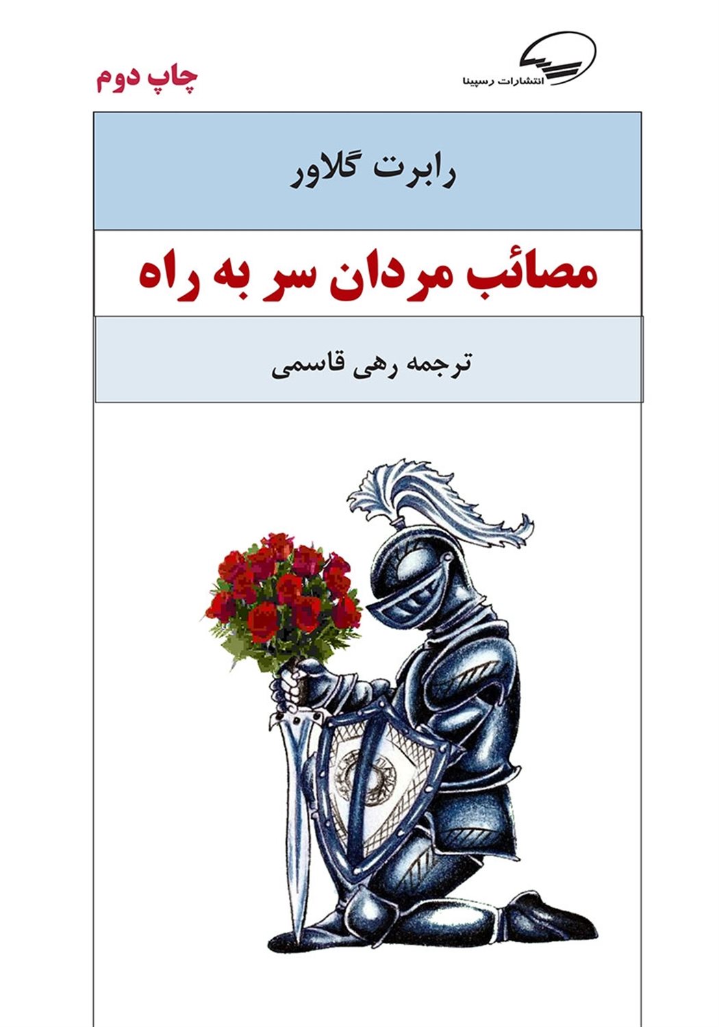 مصائب مردان سر به راه