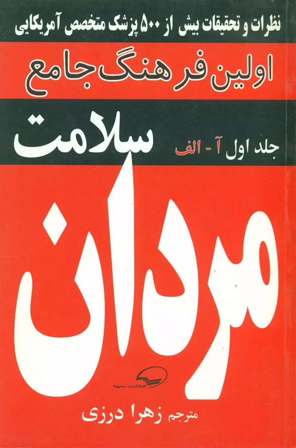 فرهنگ جامع سلامت مردان: (آ - الف)