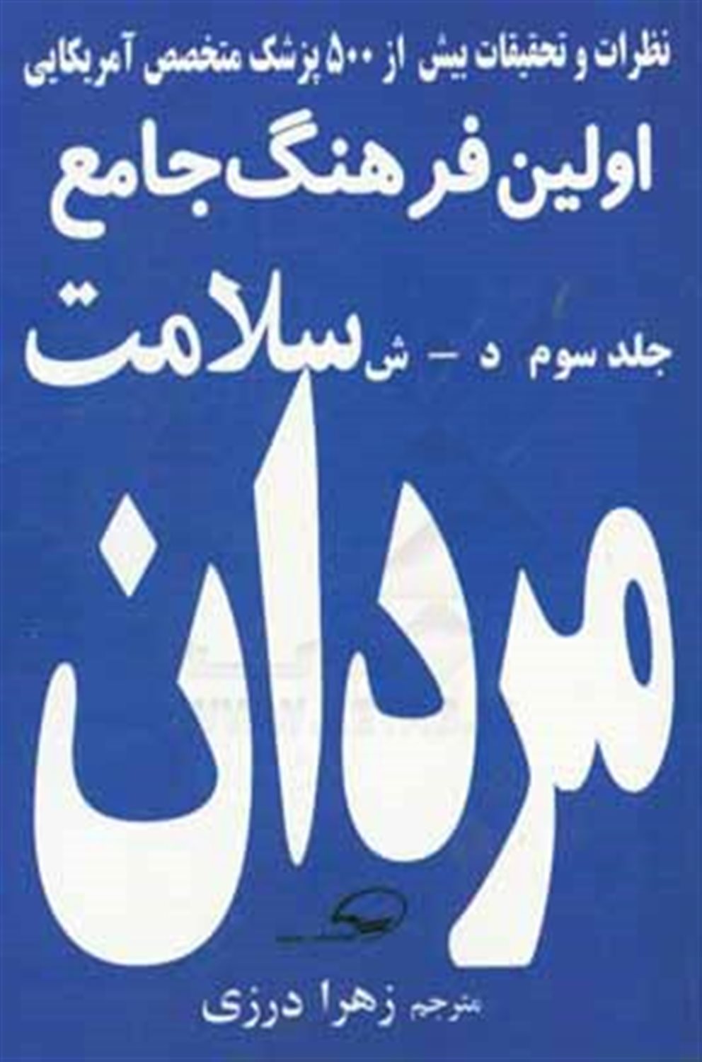 فرهنگ جامع سلامت مردان: (د - ش)