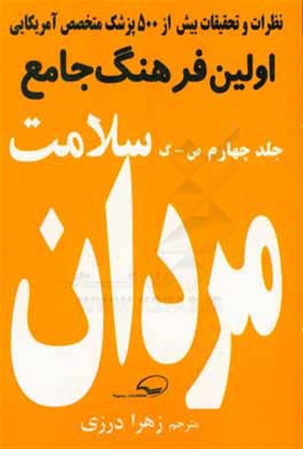 فرهنگ جامع سلامت مردان: (ص - گ)