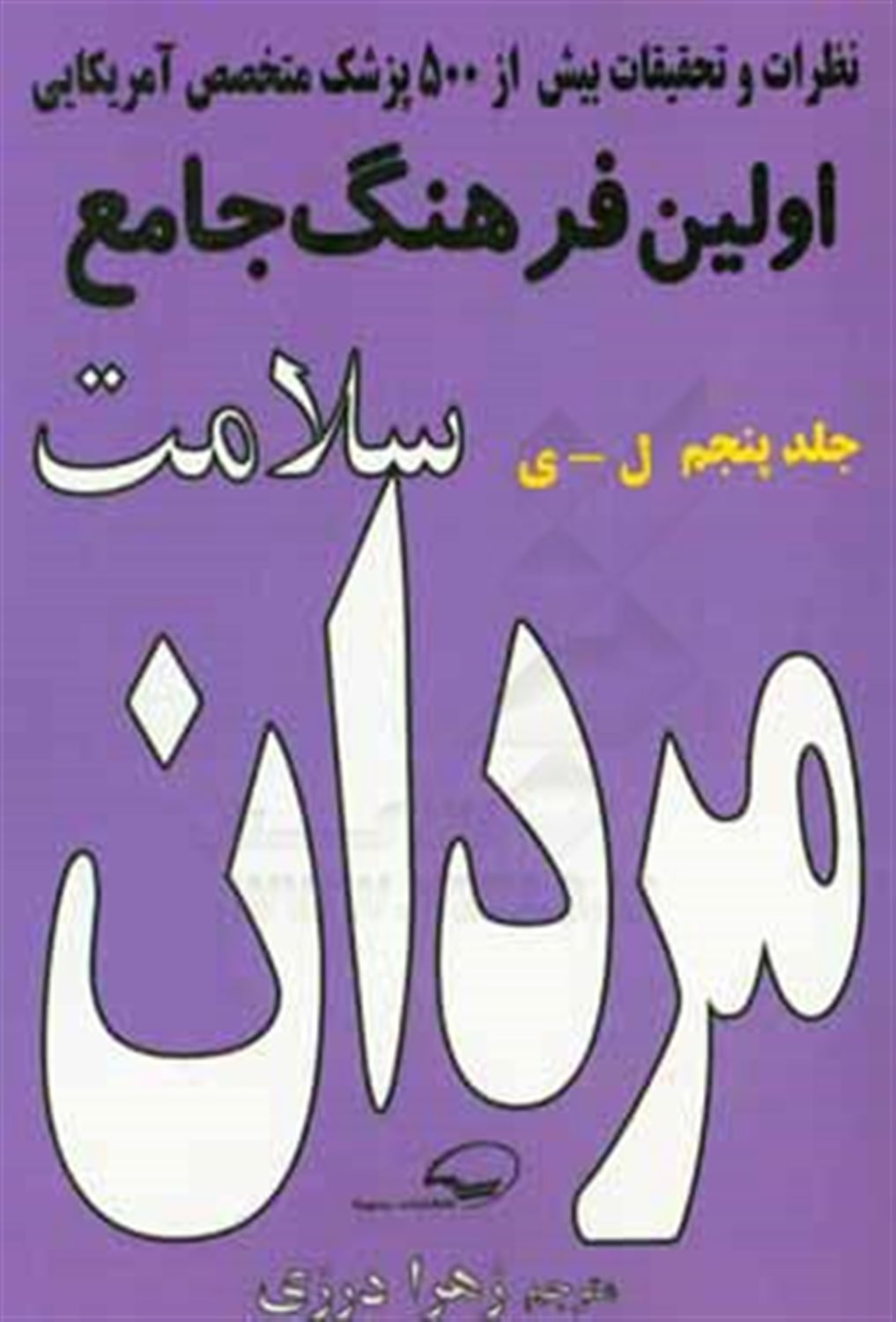 فرهنگ جامع سلامت مردان: (ل - ی)