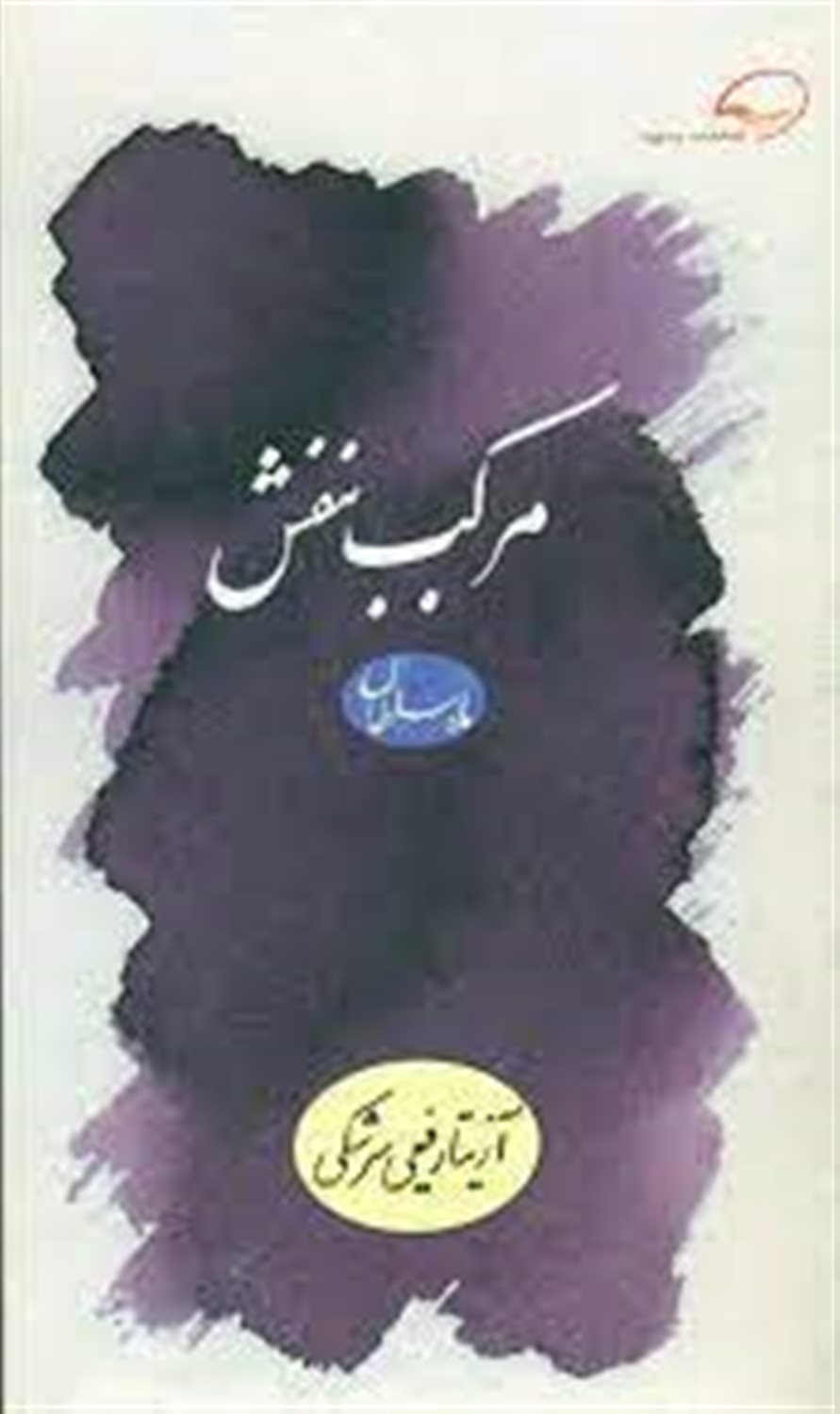 مرکب بنفش