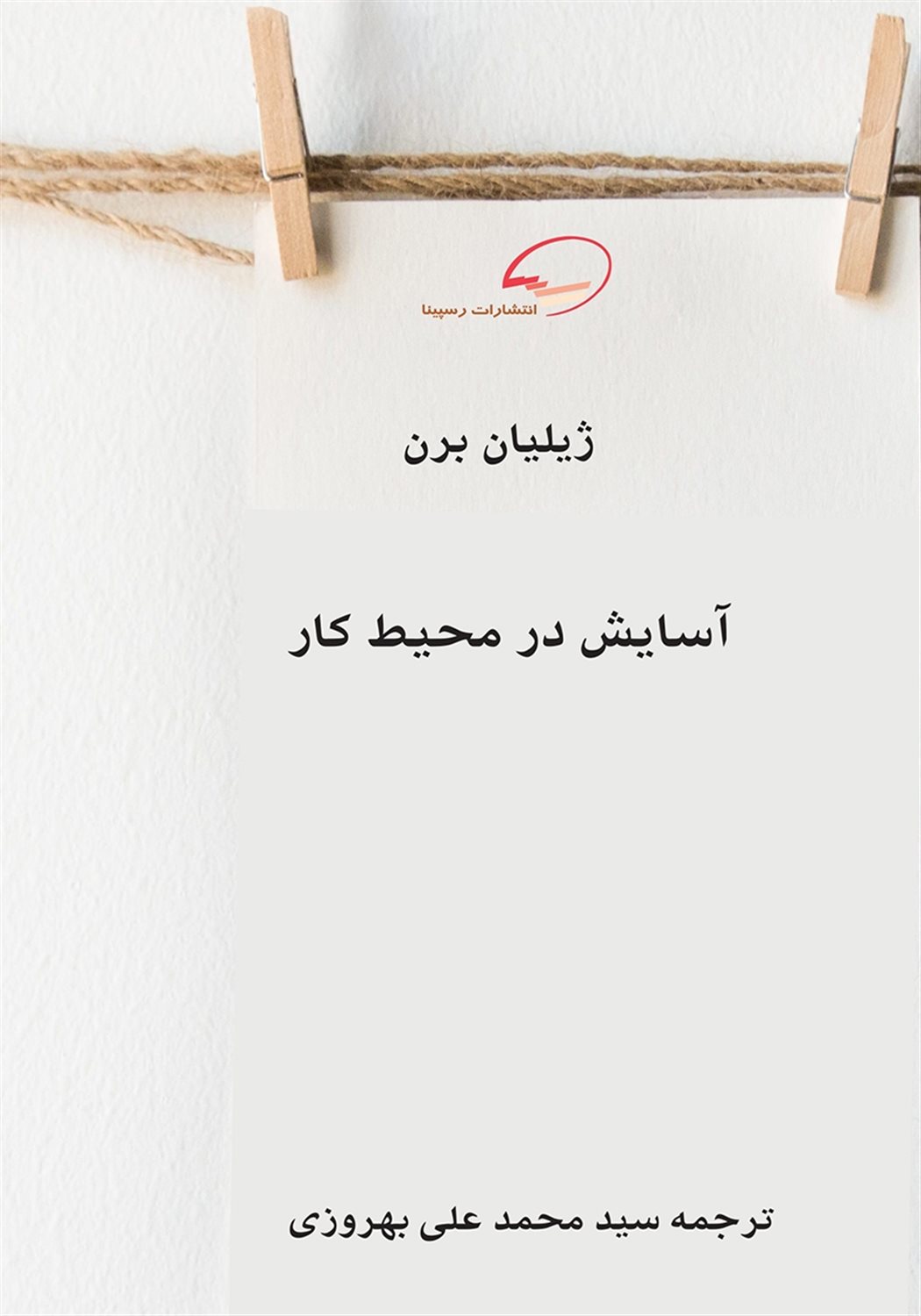 آسایش در محیط کار