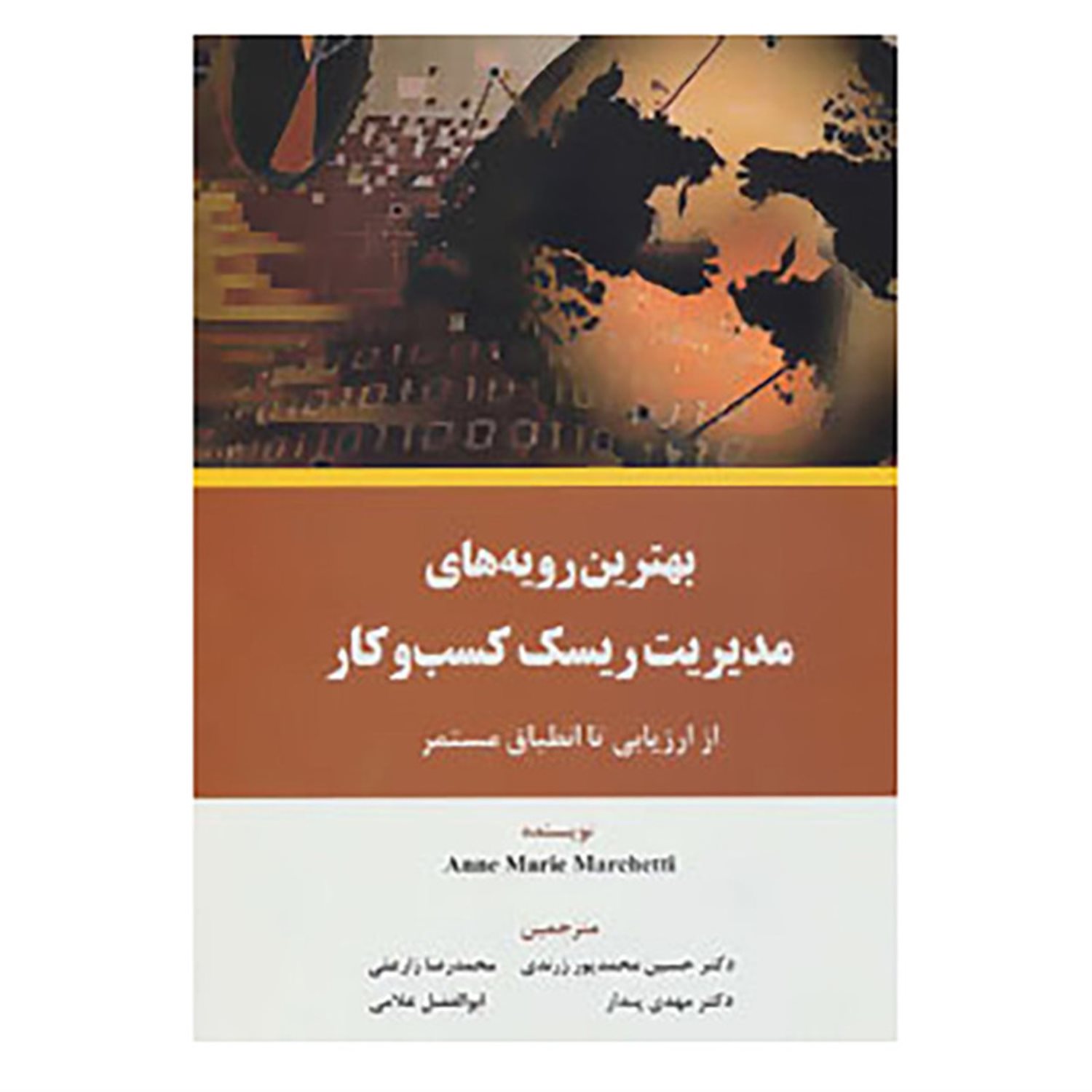 بهترین رویه های مدیریت ریسک کسب و کار: از ارزیابی تا انطباق مستمر