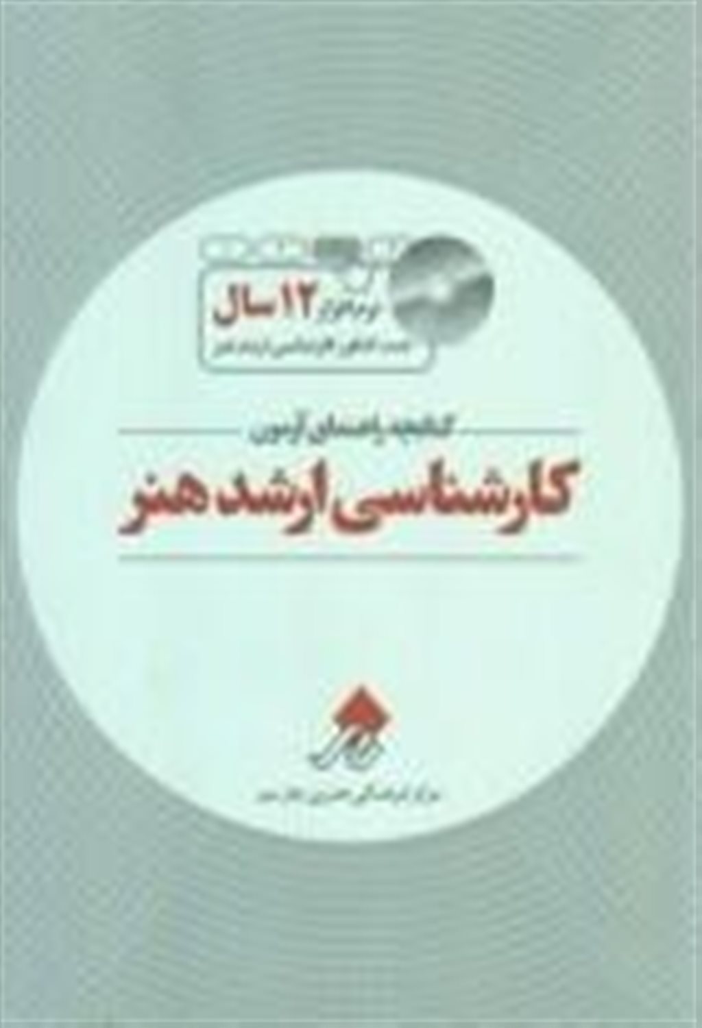 کتابچه راهنمای آزمون کارشناسی ارشد هنر 