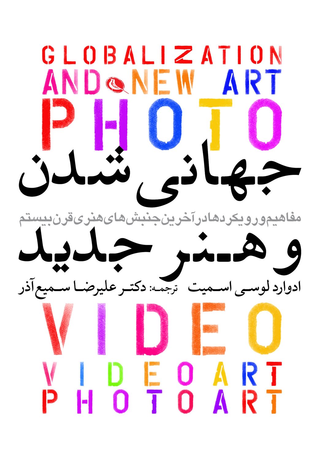 جهانی شدن و هنر جدید