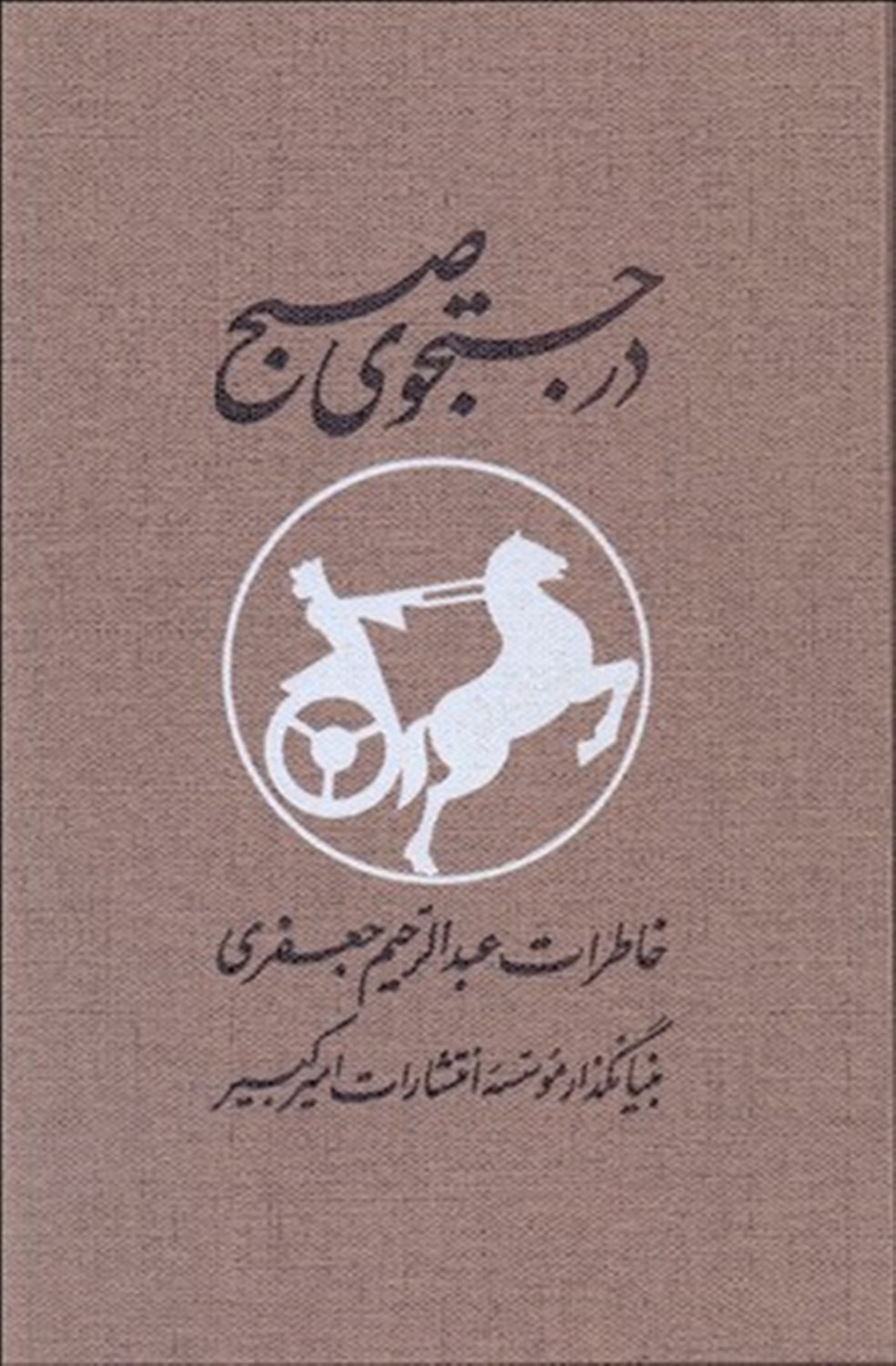 در جستجوی صبح  (2 جلدی)