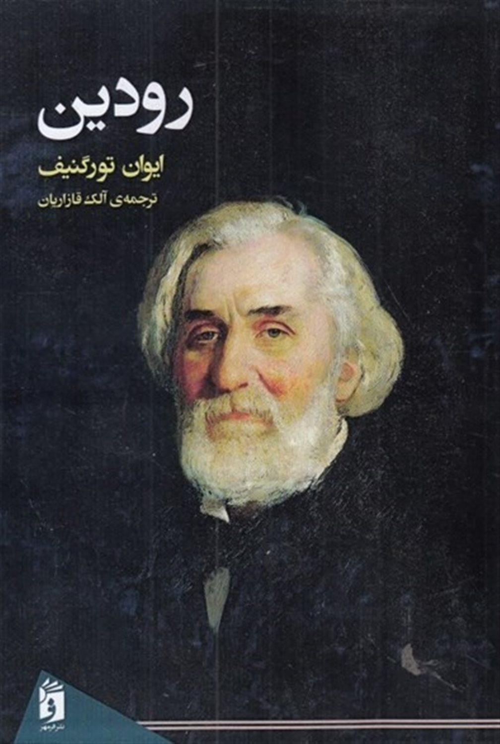 رودین