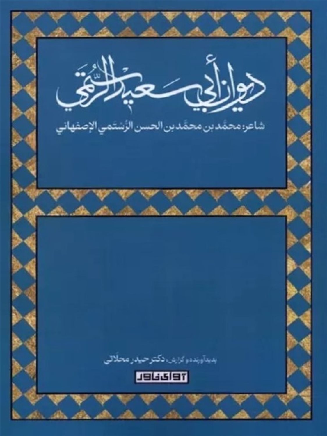 دیوان ابی سعید الرستمی