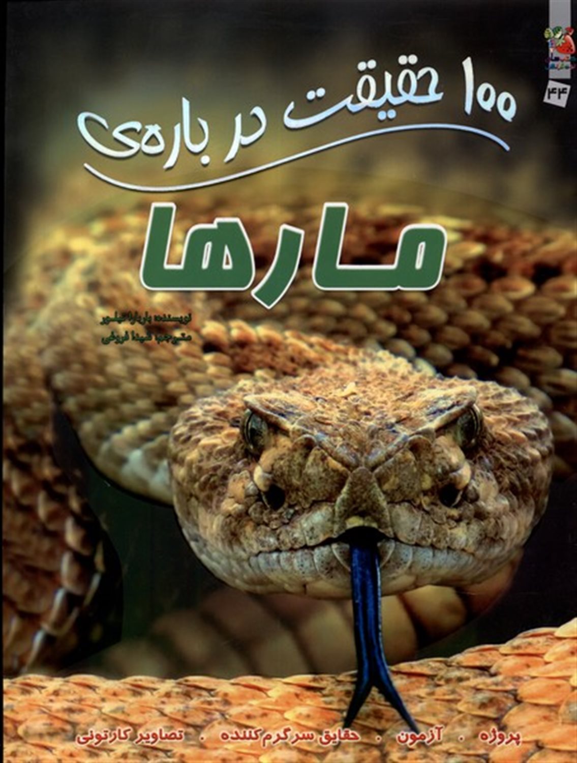 100 حقیقت درباره‌ی مارها 