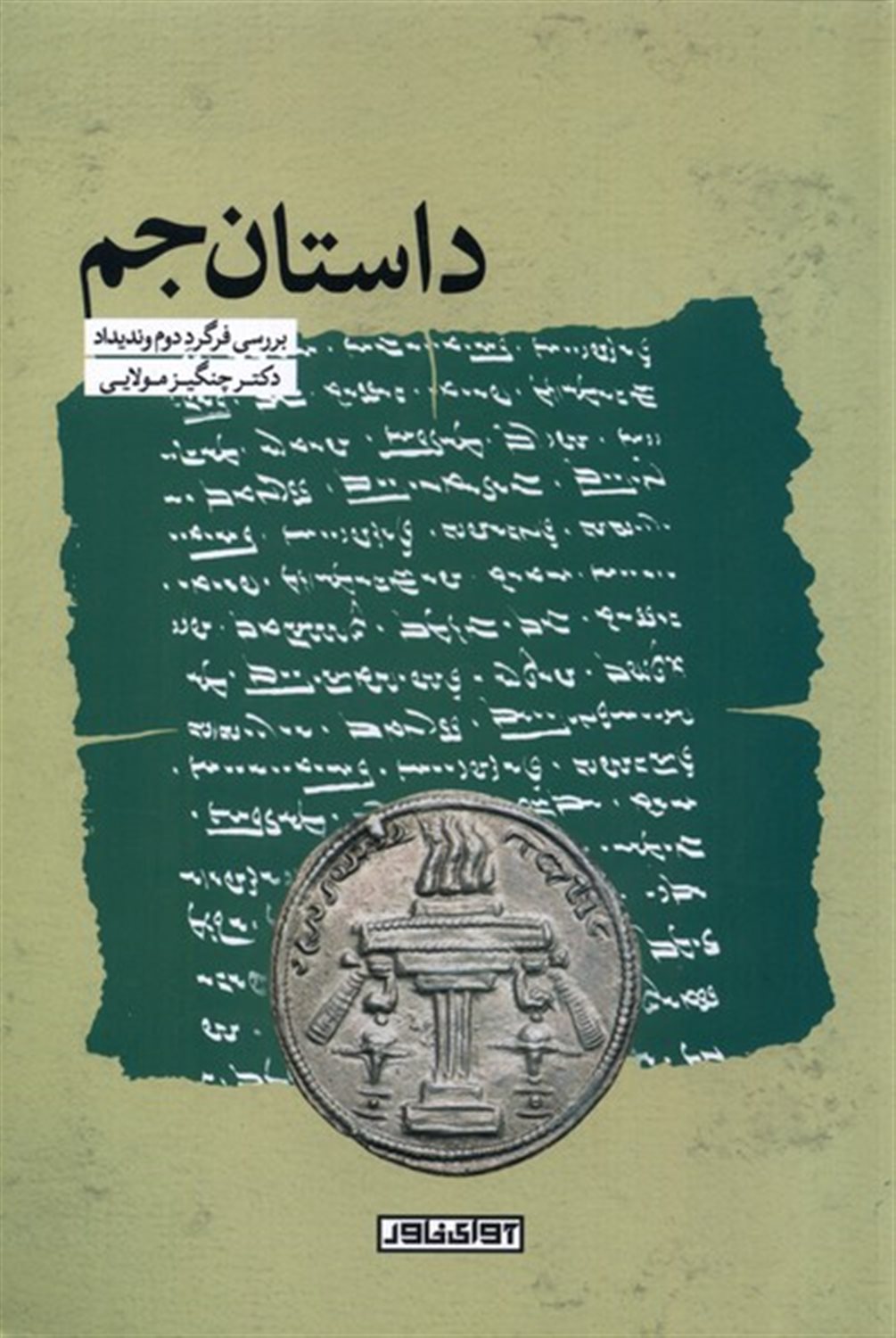 داستان جم