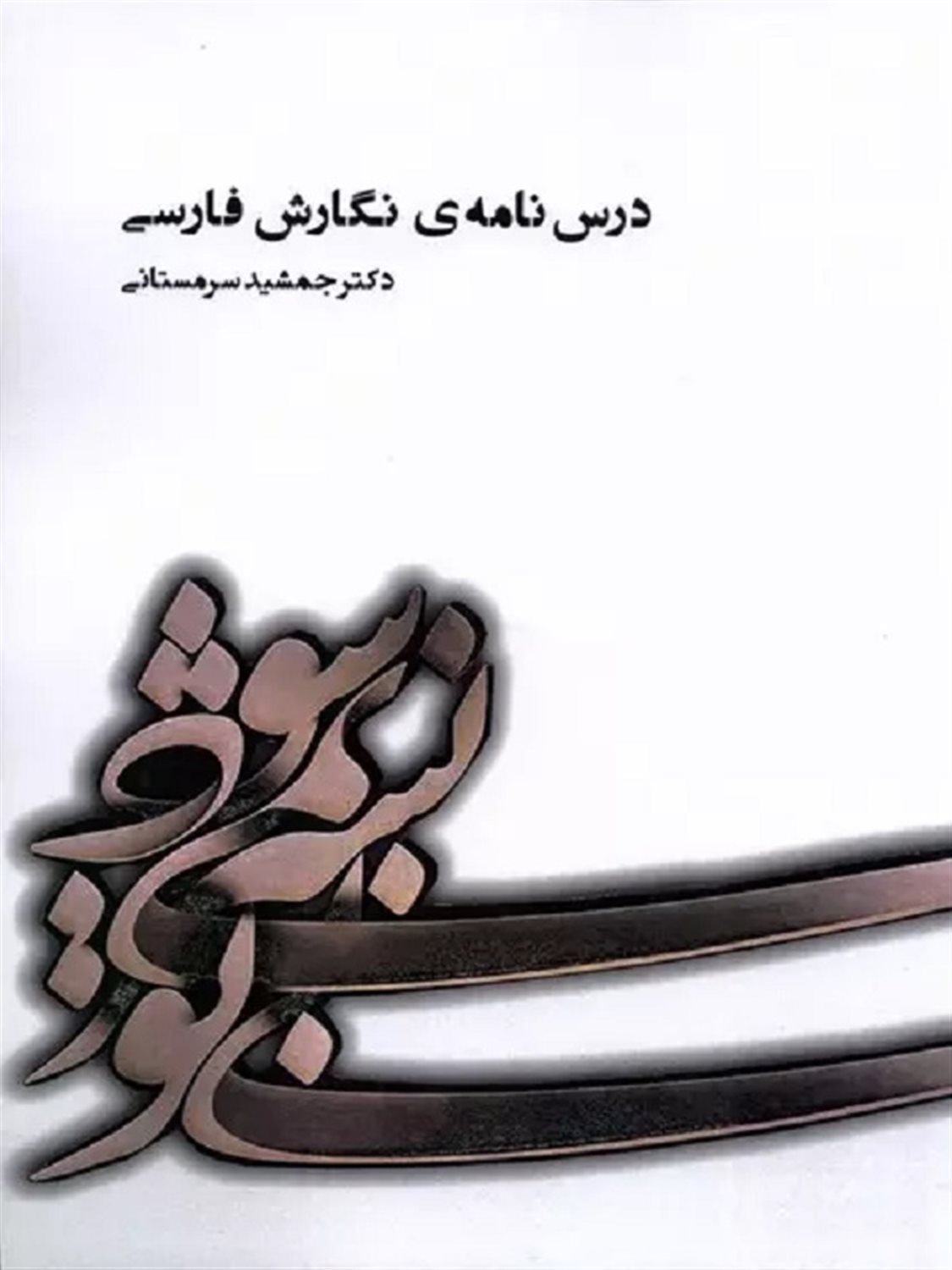درس نامه ی نگارش فارسی