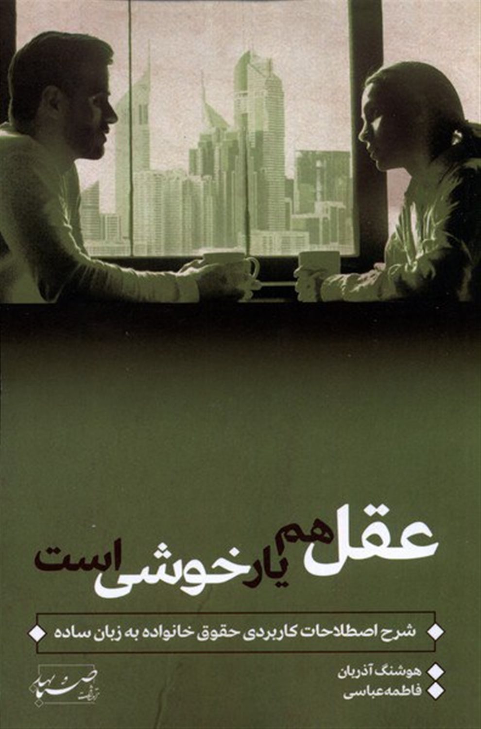 عقل هم یار خوشی است