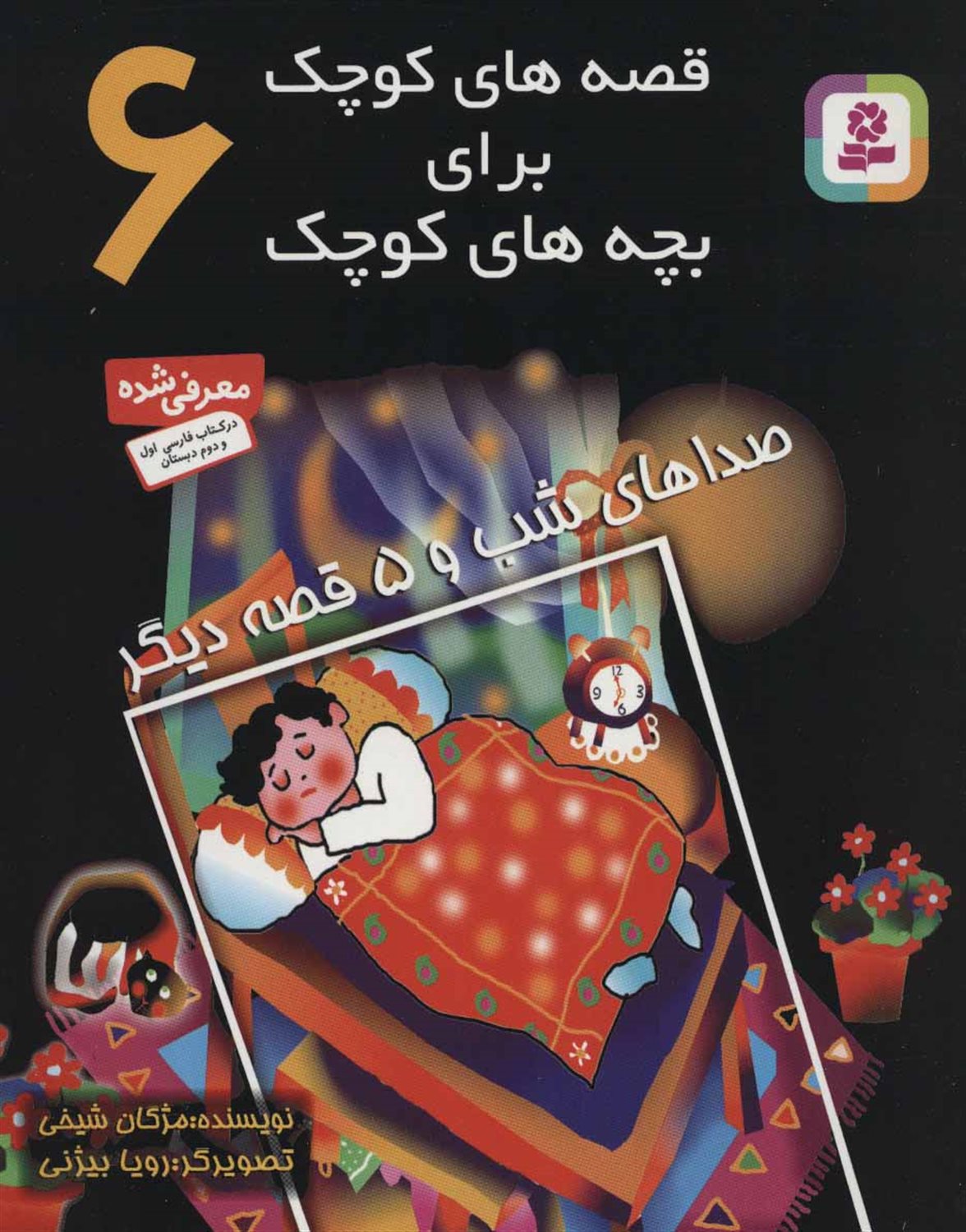 قصه‌های کوچک برای بچه‌های کوچک 6 (صداهای شب)