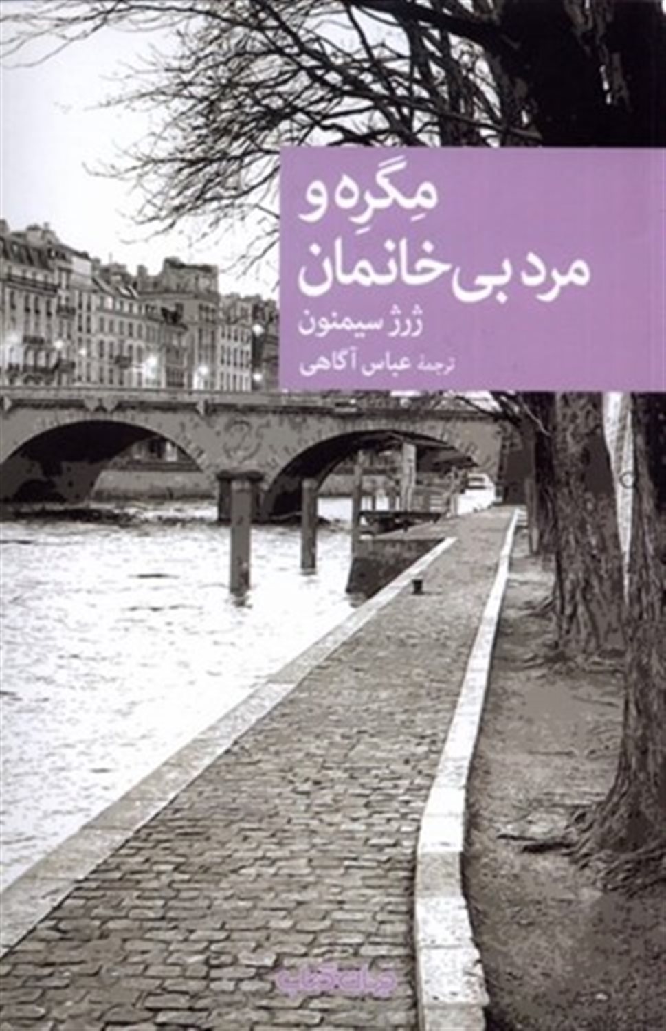 مگره و مرد بی  خانمان