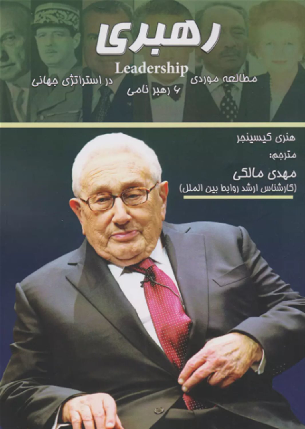 رهبری (مطالعه موردی 6 رهبر نامی در استراتژی جهانی) 