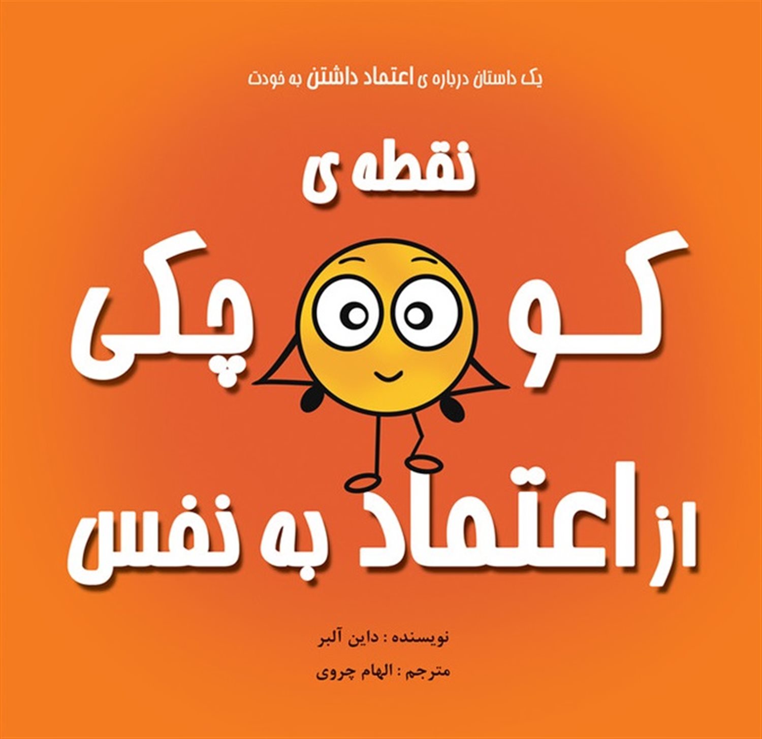 نقطه ی کوچکی از اعتماد به نفس