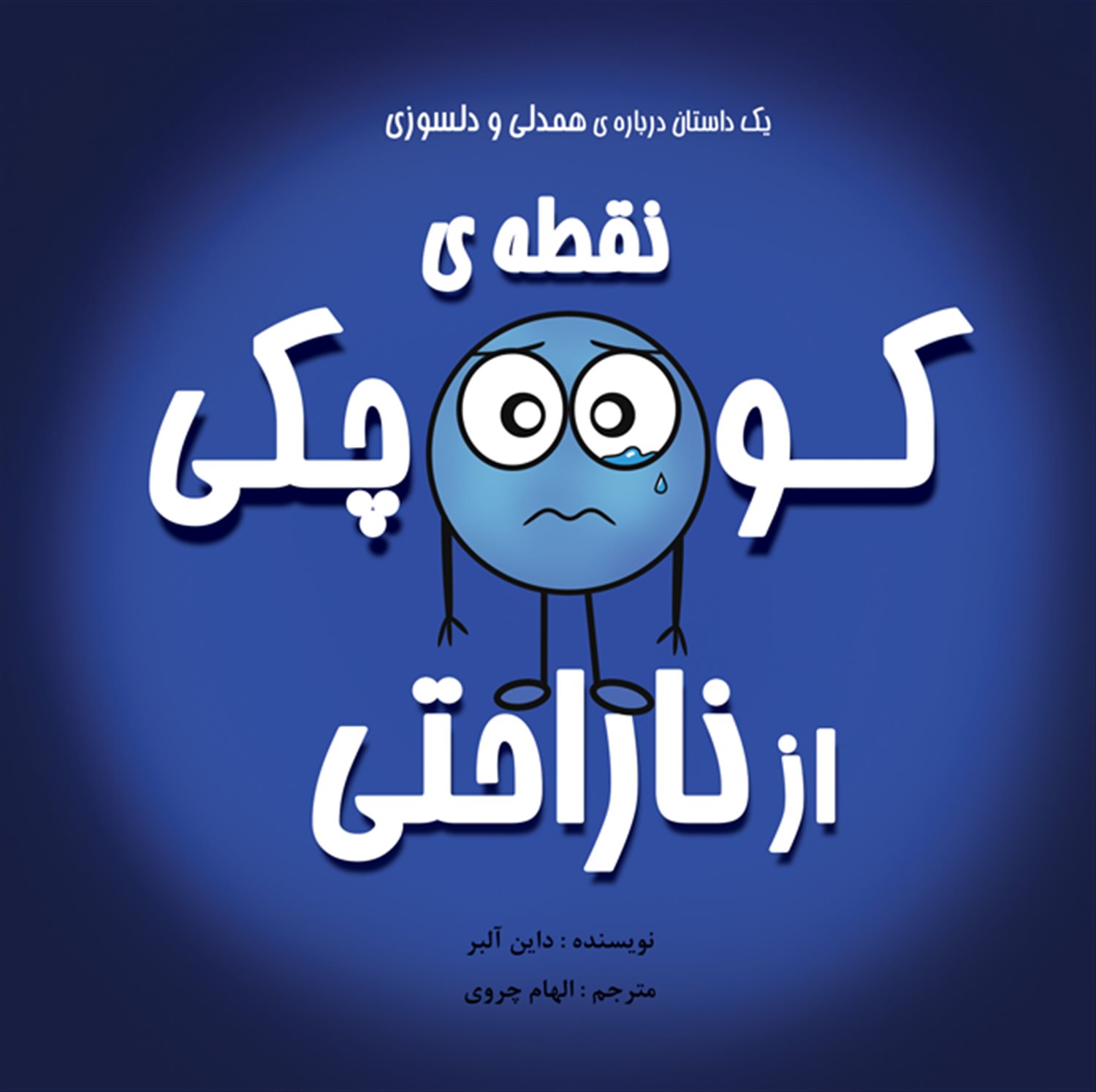نقطه‌ی کوچکی از ناراحتی
