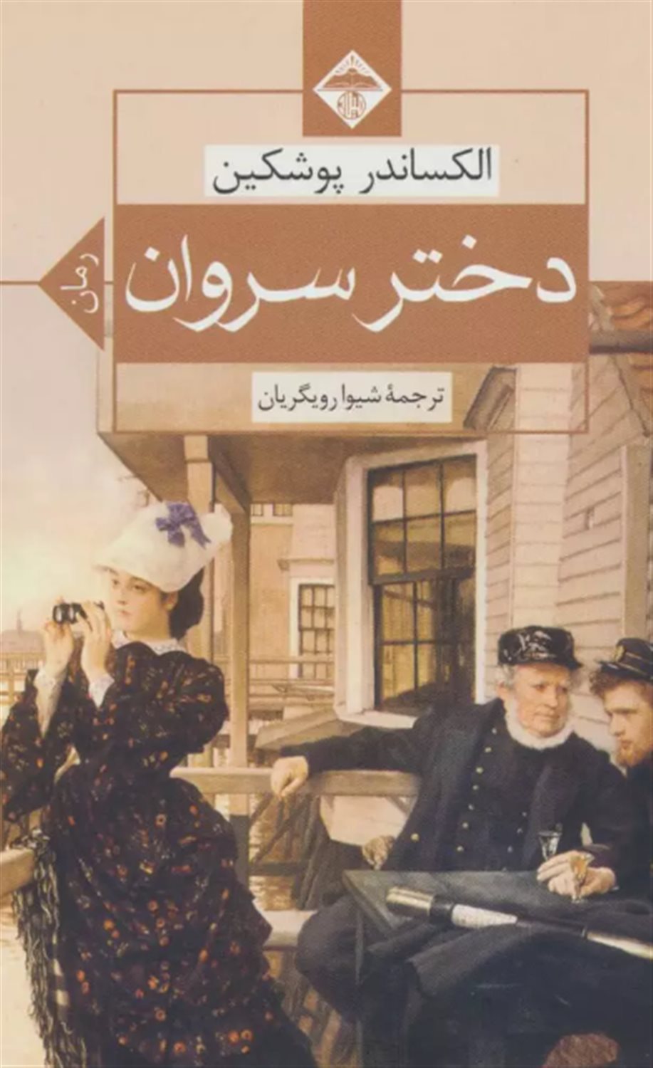 دختر سروان