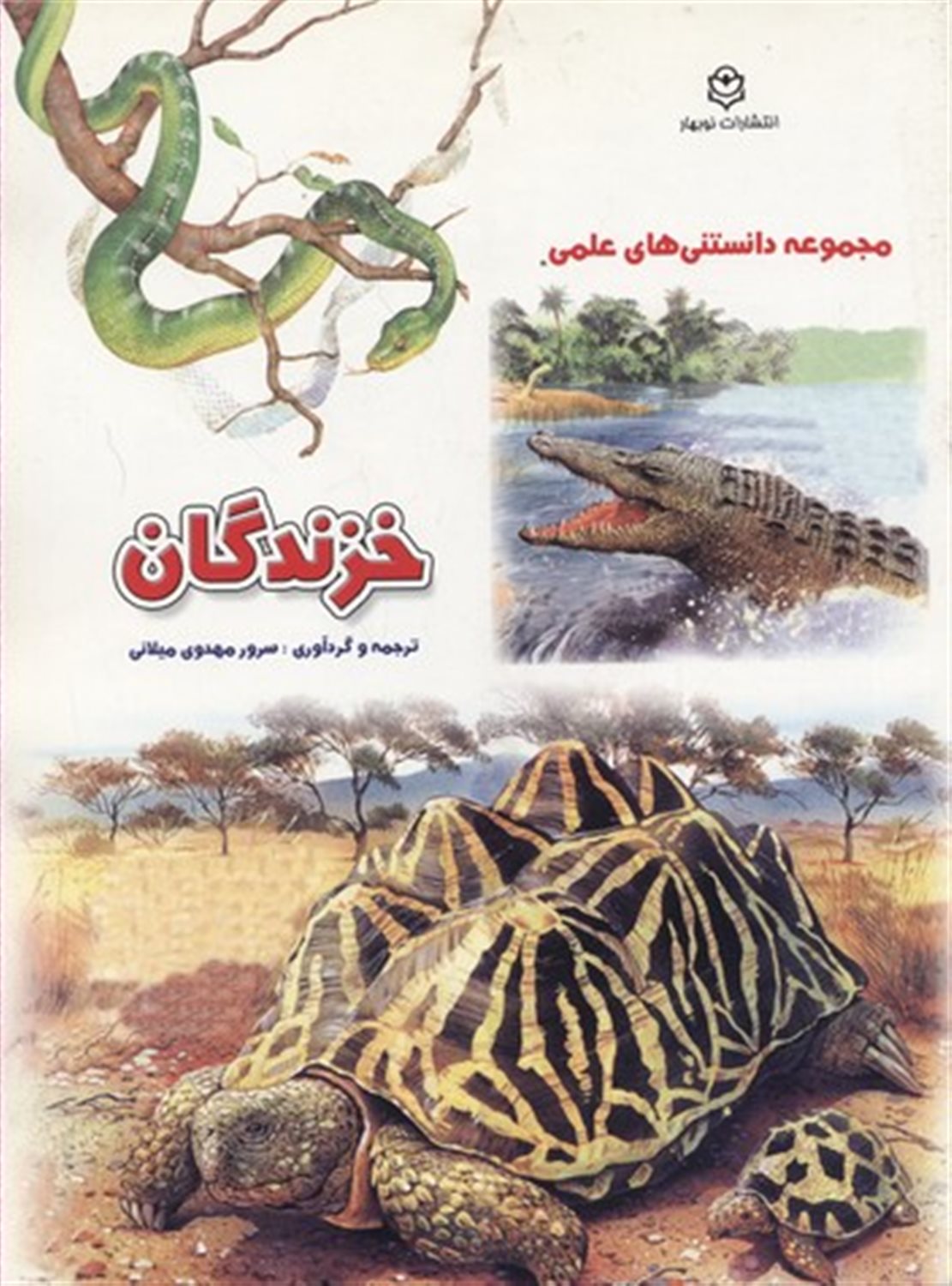 خزندگان