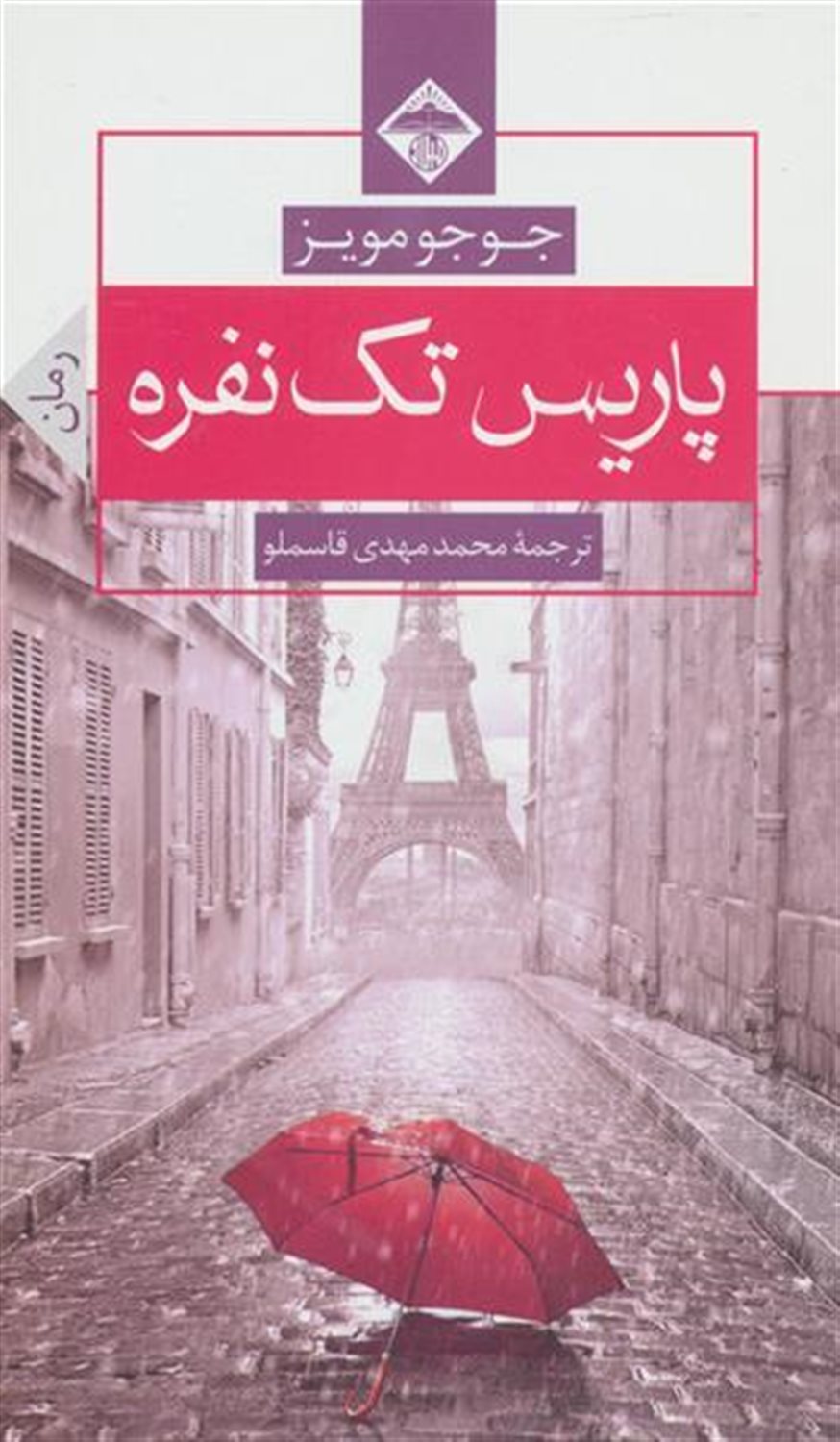 پاریس تک نفره