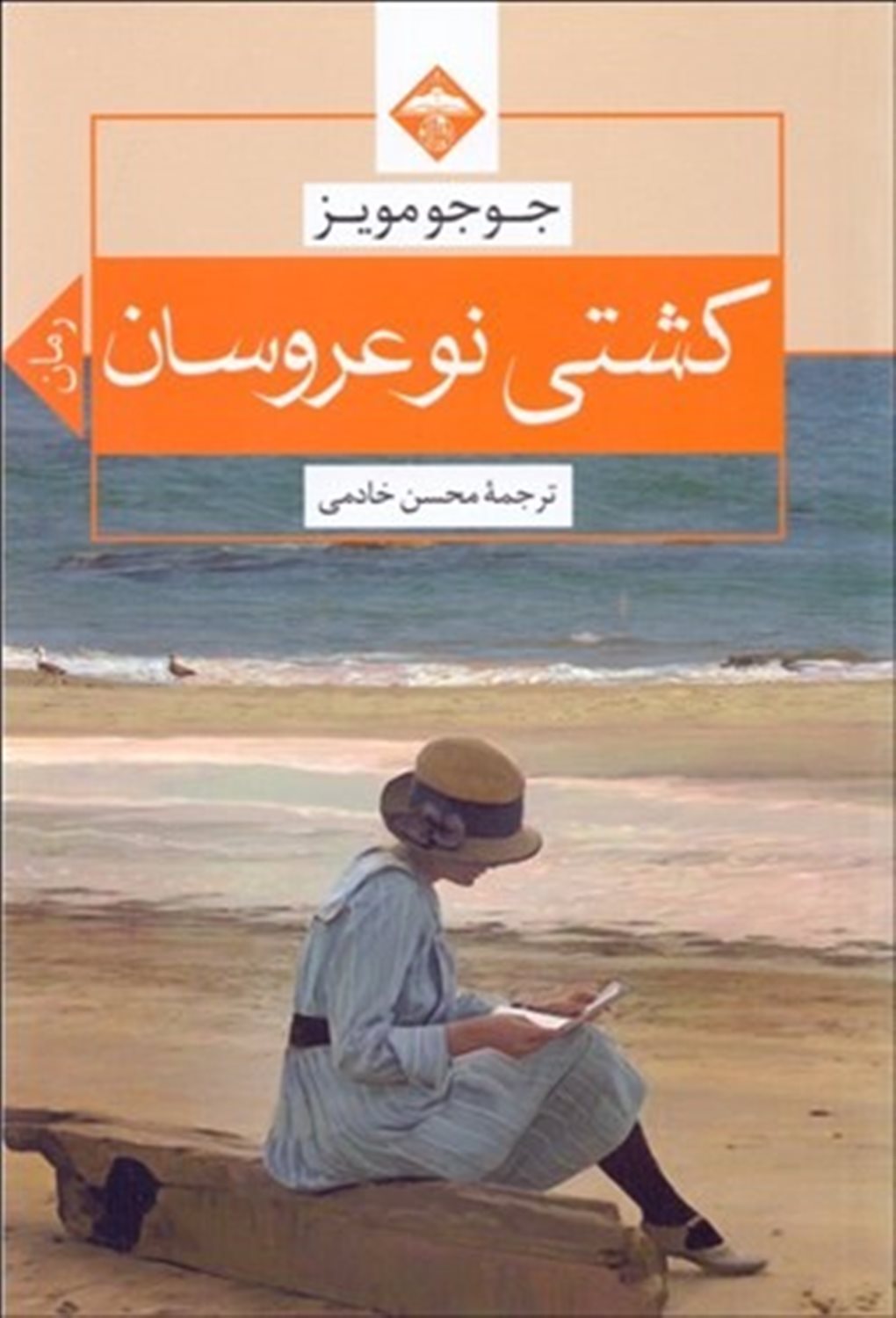 کشتی نوعروسان