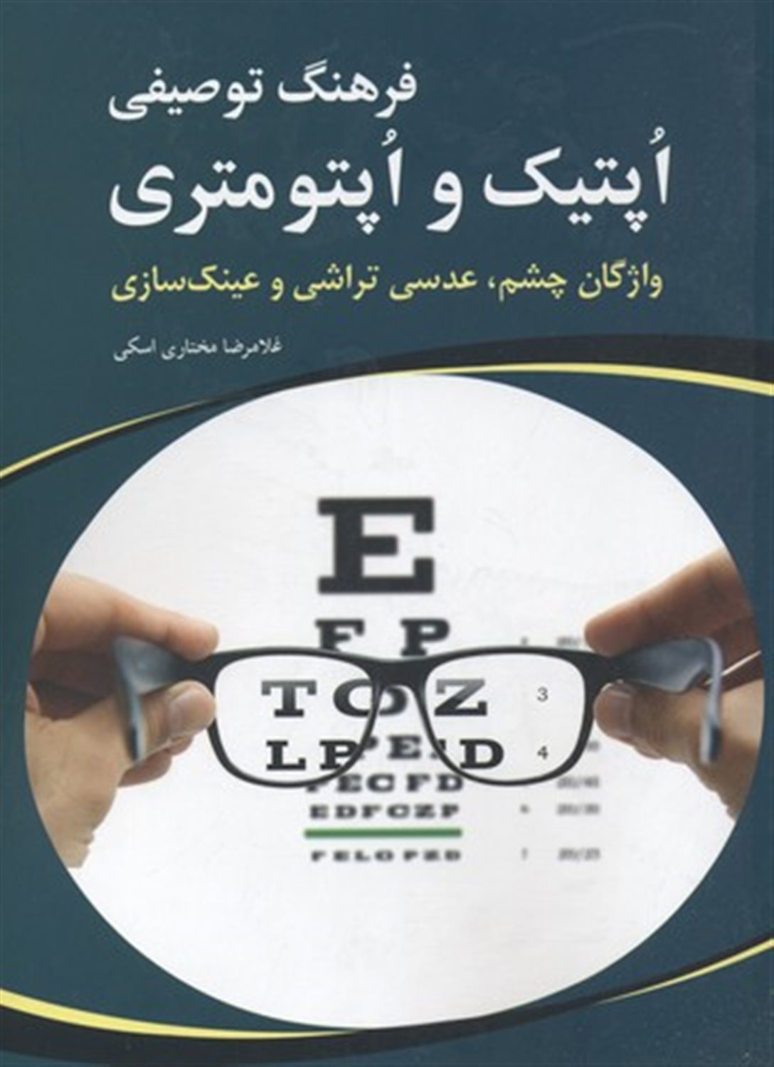 فرهنگ توصیفی اپتیک و اپتومتری