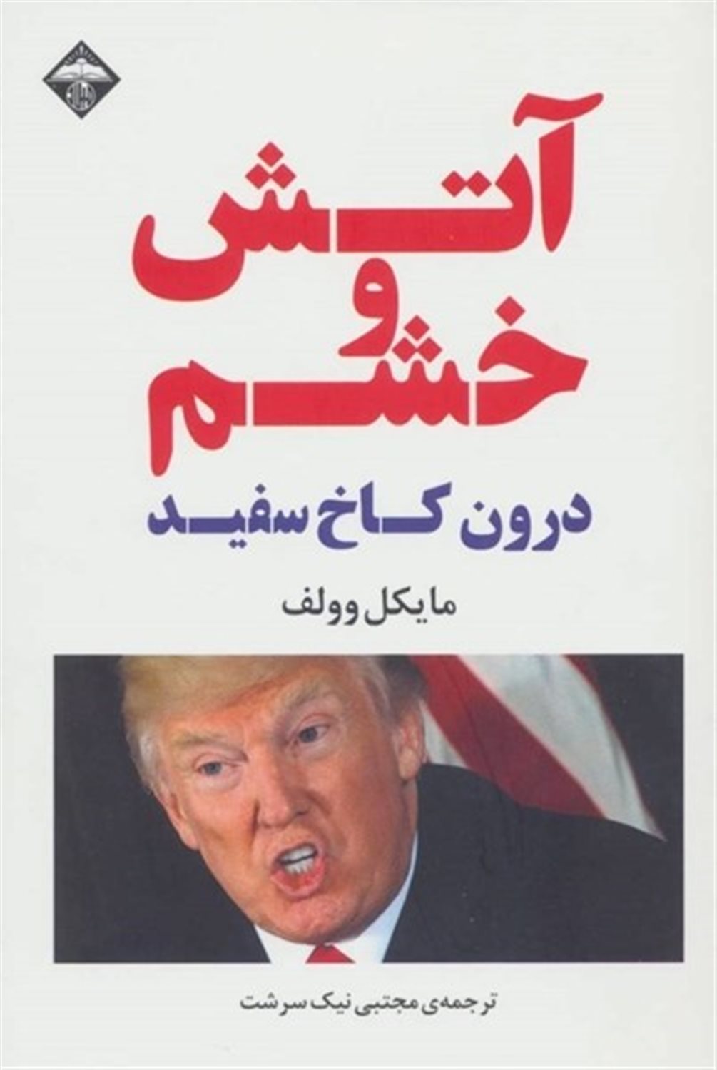 آتش و خشم (درون کاخ سفید)