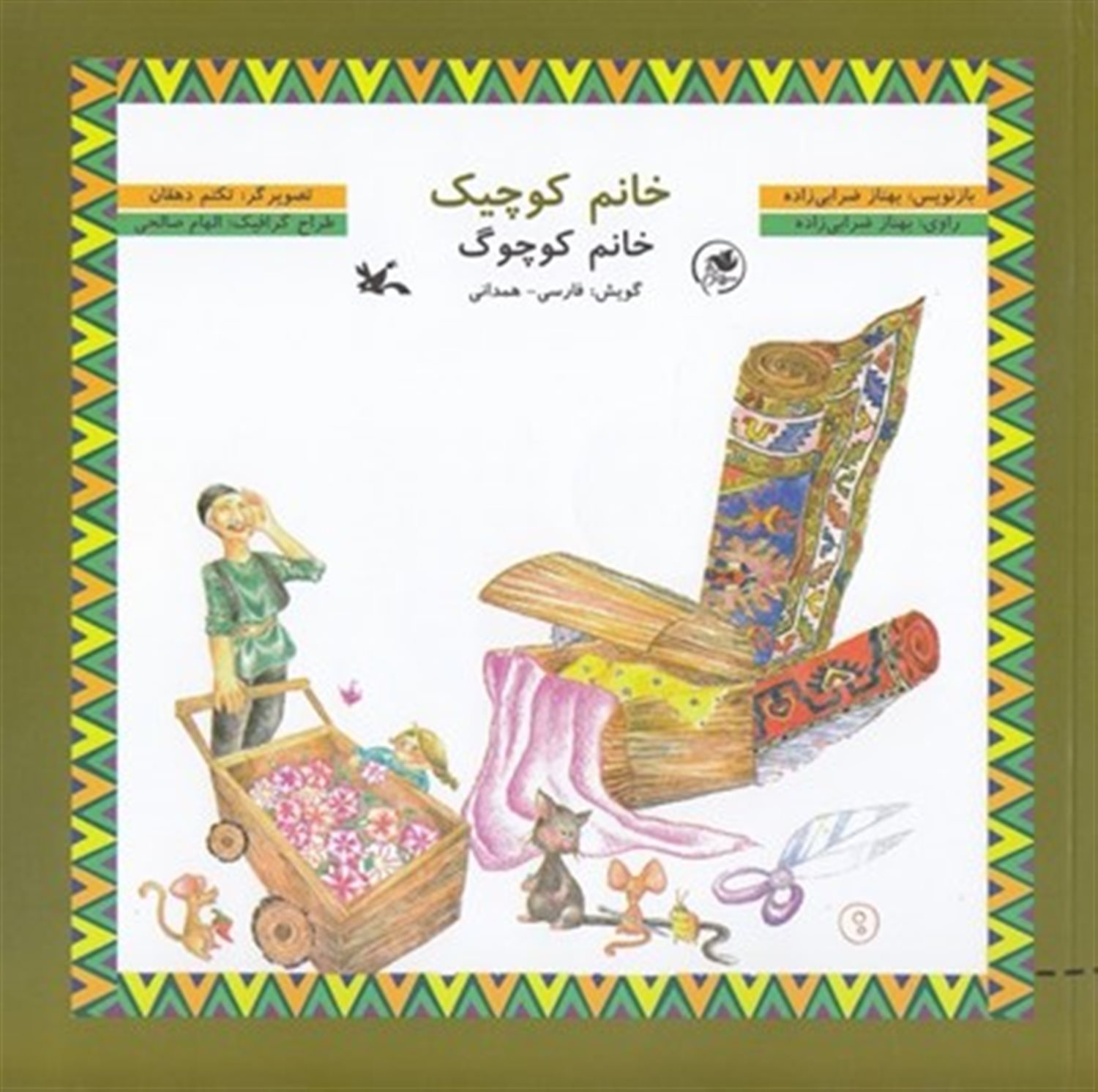 خانم کوچیک ( خانم کوچوگ (فارسی - همدانی))