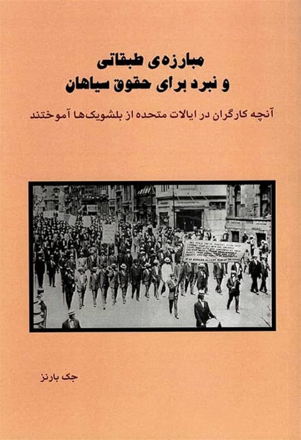 مبارزه ی طبقاتی و نبرد برای حقوق سیاهان