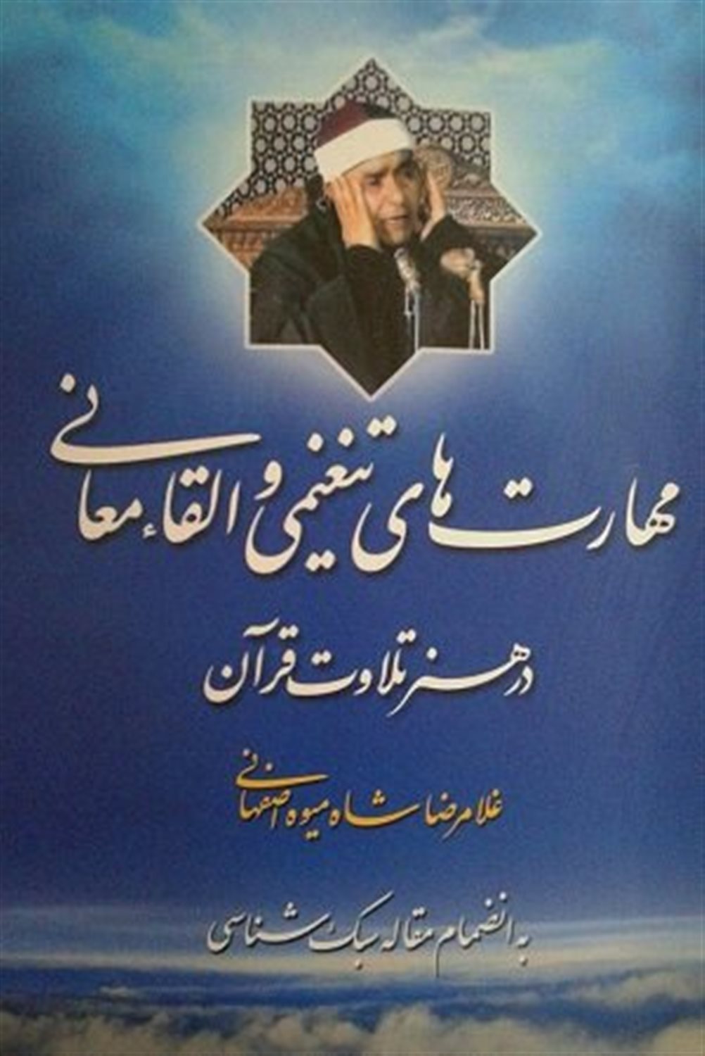 مهارت های تنغیمی و القاء معانی در هنر تلاوت قرآن به انضمام مقاله سبک شناسی