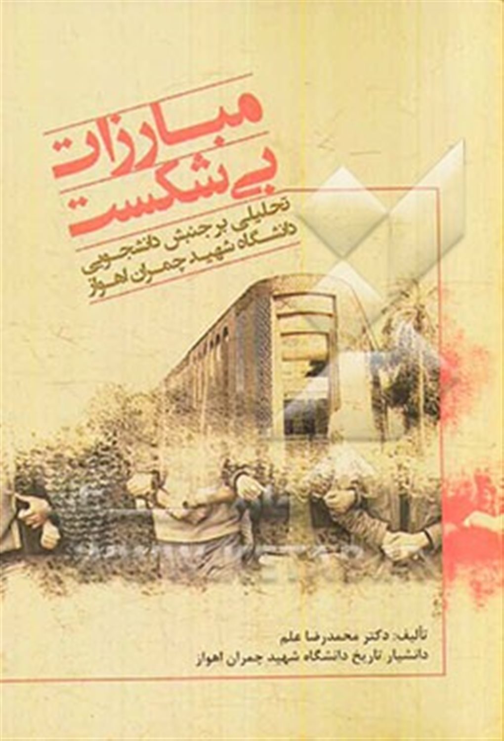 مبارزات بی شکست: تحلیلی بر جنبش دانشجویی دانشگاه شهید چمران اهواز