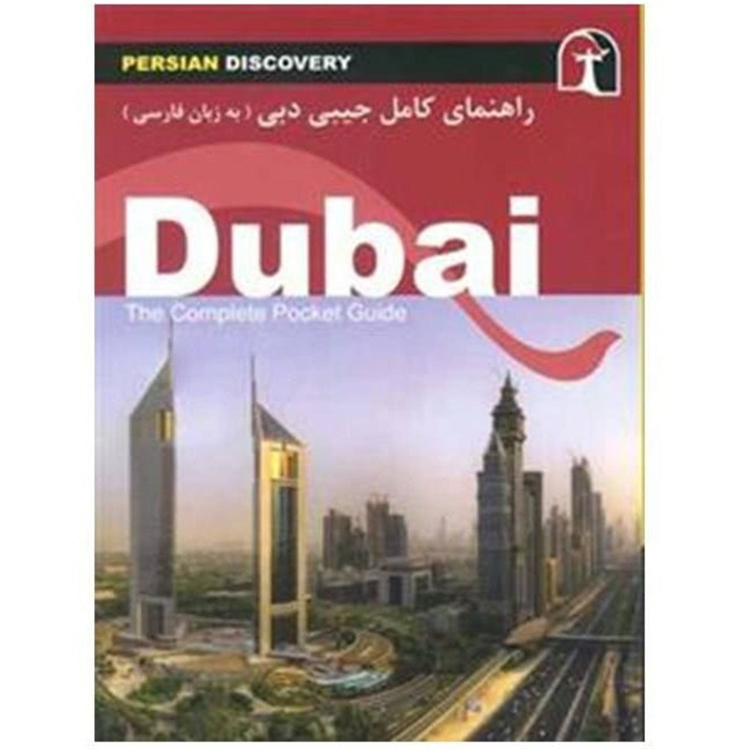 راهنمای جامع دبی به زبان فارسی