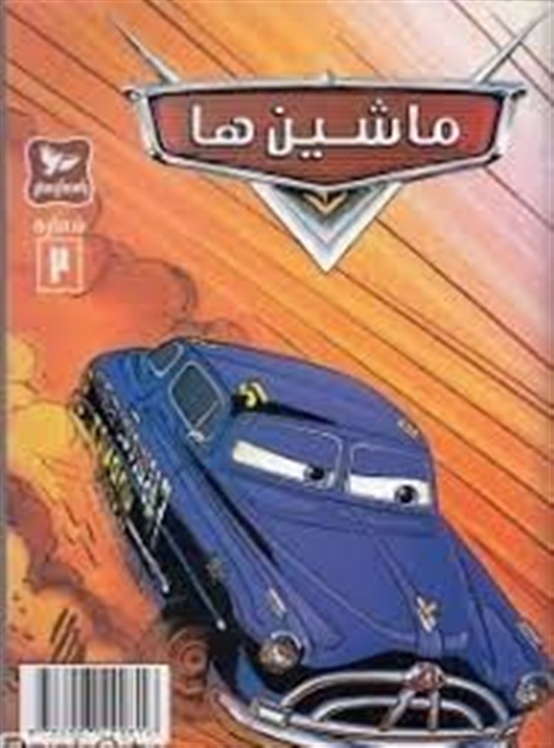 ماشین ها 2